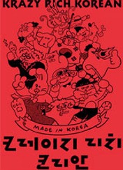 크레이지 리치 코리안