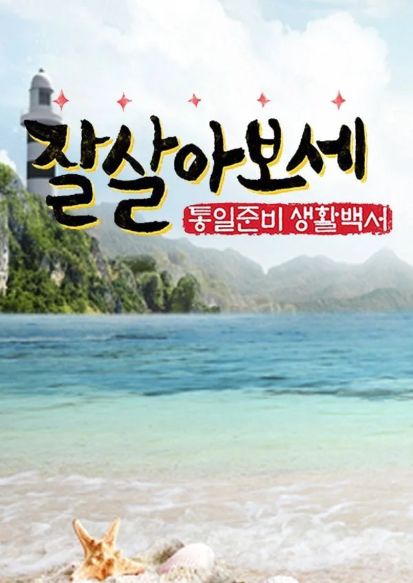 통일준비 생활백서 잘 살아보세