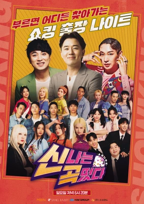 신곡떴다