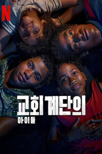 교회 계단의 아이들