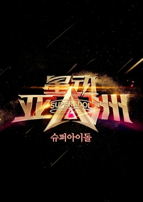 슈퍼아이돌 시즌 1