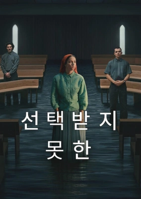 선택받지 못한