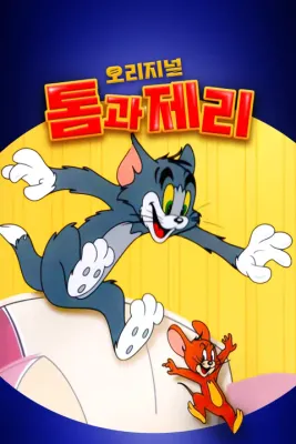 오리지널 톰과 제리