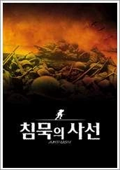 침묵의 사선