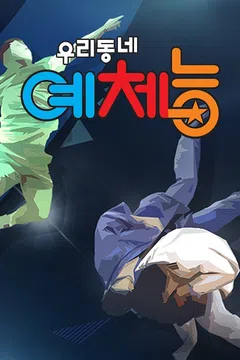 우리동네 예체능 요청작