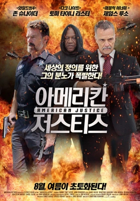 아메리칸 저스티스 2014