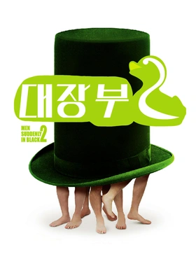 대장부 2