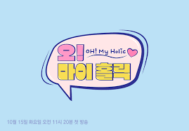오! 마이 홀릭
