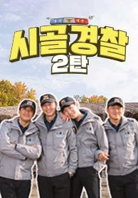 시골경찰 시즌 2