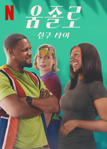 움졸로: 친구 사이