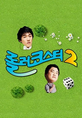 롤러코스터 시즌 2