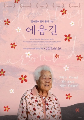 에움길