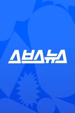스브스뉴스