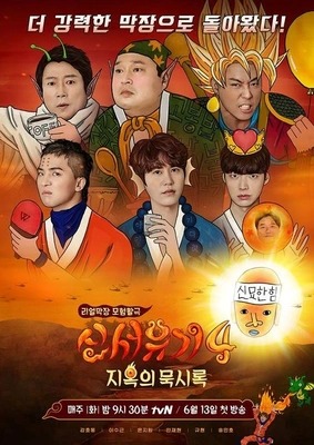 신서유기 시즌 4