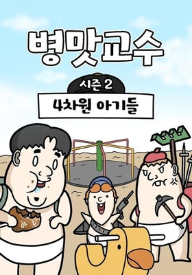 병맛교수 시즌2 - 4차원 아기들