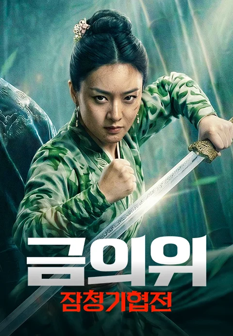 금의위: 잠청기협전