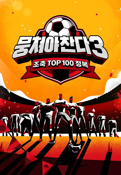 뭉쳐야 찬다 시즌 3