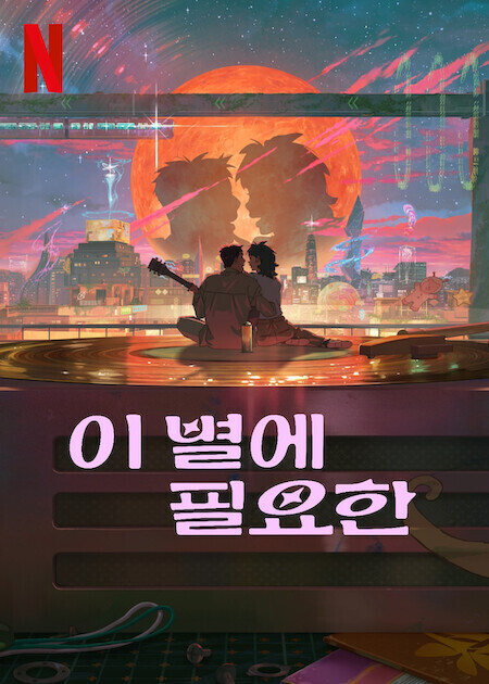 이 별에 필요한