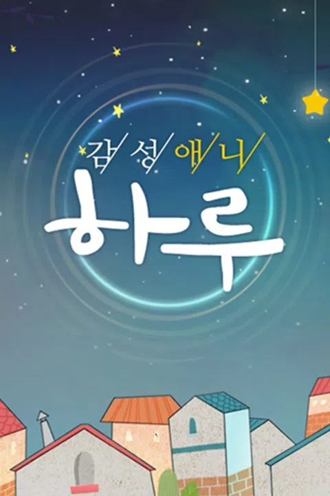 감성애니 하루 시즌 1