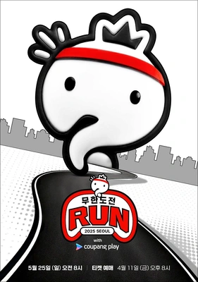 무한도전 Run with 쿠팡플레이