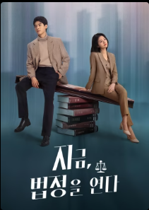 지금, 법정을 연다