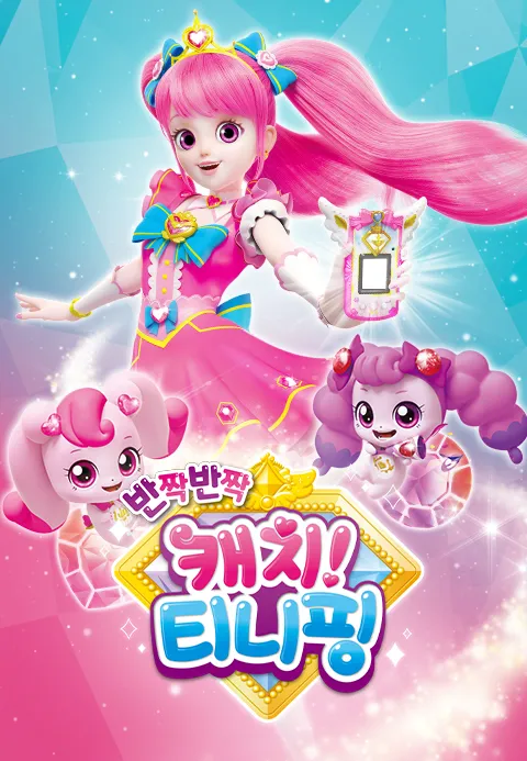 반짝반짝 캐치! 티니핑 시즌 2