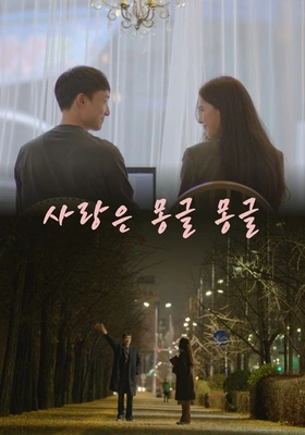 사랑은 몽글몽글