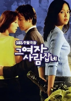 그 여자 사람잡네