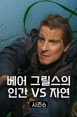 베어 그릴스의 인간 VS 자연 시즌 6