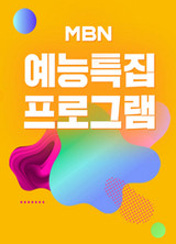예능 특집 프로그램