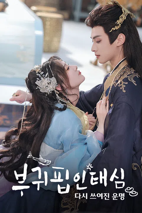 부귀핍인테심 : 다시 쓰여진 운명