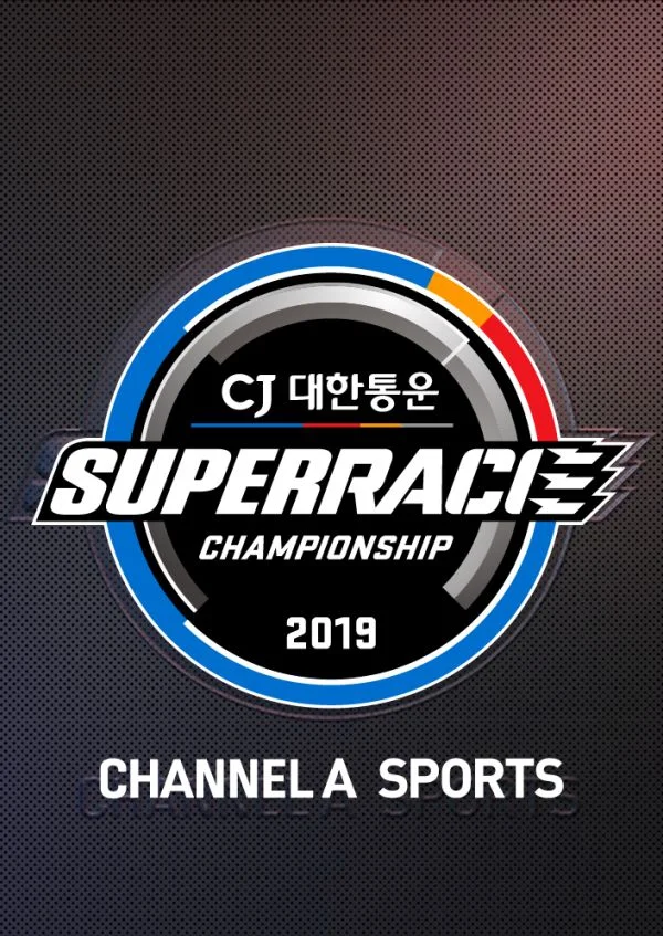 슈퍼레이스 챔피언십 2019