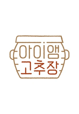 아이앰 고추장