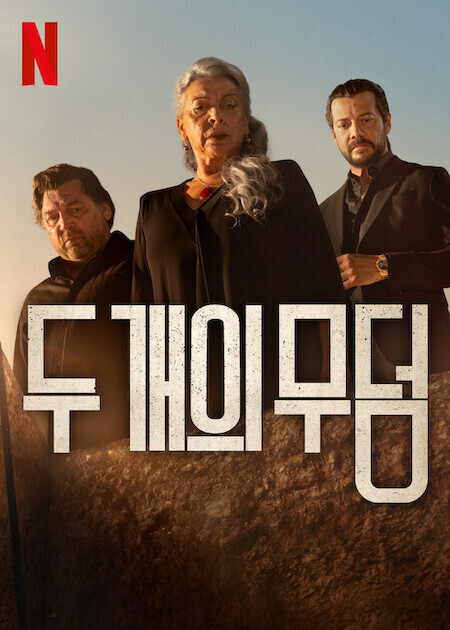 두 개의 무덤