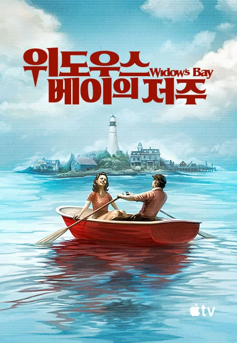 '위도우스 베이의 저주' - Widow's Bay 시즌1
