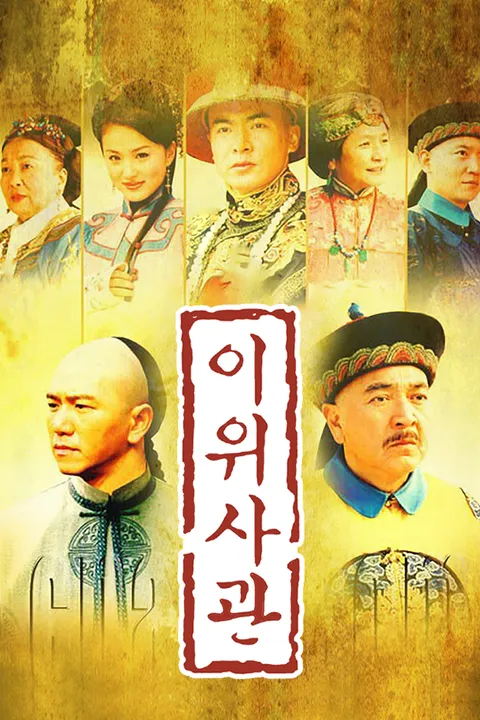 이위사관