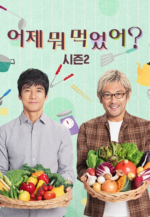 어제 뭐 먹었어? 시즌2