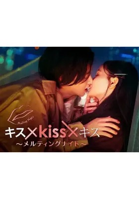 키스×키스×키스~멜팅 나이트~