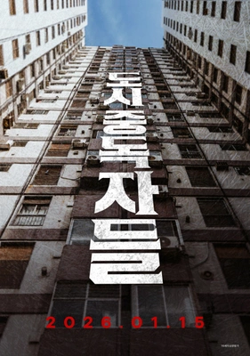 도시중독자들