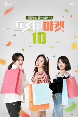 프리한마켓 10
