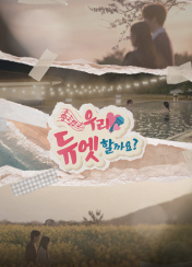 우리 듀엣할까요