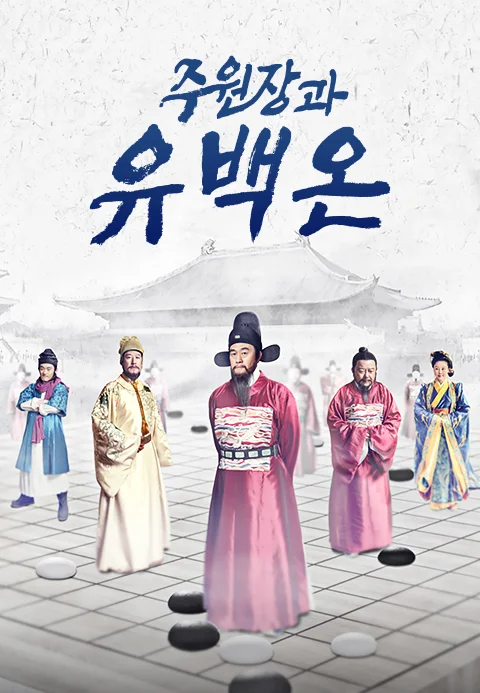 주원장과 유백온