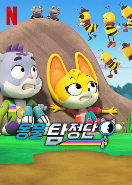 동물 탐정단 시즌 5