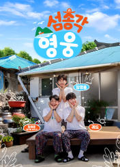 섬총각 영웅 (Little Island, Big Hero)