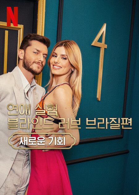 연애 실험: 블라인드 러브 브라질편 시즌4
