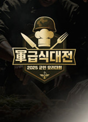 2025 군인 요리대회 軍 급식대전