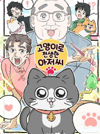 고양이로 전생한 아저씨