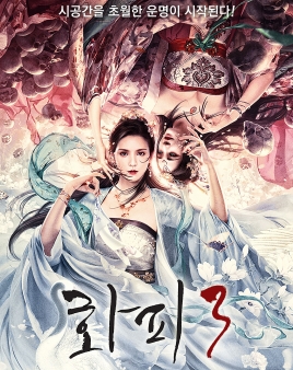 화피 3