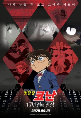 명탐정 코난: 17년 전의 진상 더빙