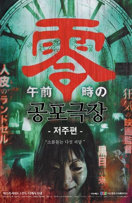 공포극장:저주편